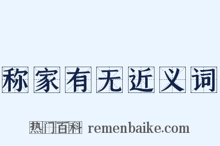 称家有无近义词是什么意思的图片